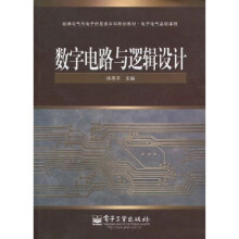 新编电气与电子信息类本科规划教材·电子电气基础课程：数字电路与逻辑设计