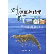 对虾健康养殖学
