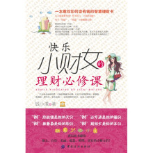 快乐小财女的理财必修课