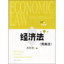 经济法（民商法）（第12版）