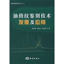 油指纹鉴别技术发展及应用