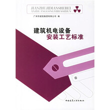 建筑机电设备安装工艺标准
