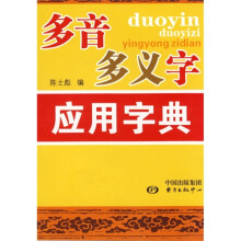 多音多义字应用字典
