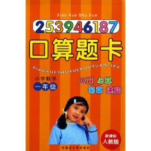 小学数学口算题卡（1年级）（新课标人教版）