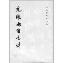 元张雨自书诗