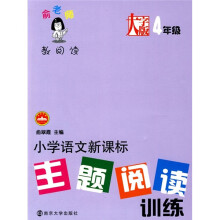 俞老师教阅读:小学语文新课标主题阅读训练(4年级)(大字版)