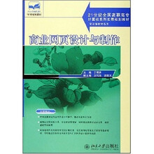 21世纪全国高职高专计算机系列实用规划教材·实训型教材系列:商业网页设计与制作