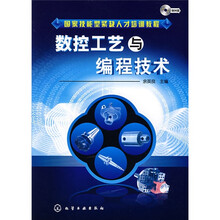 数控工艺与编程技术（附光盘）