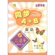 同步A+B孟建平系列丛书：英语（6年级上R）