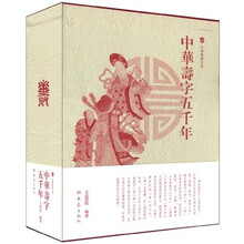 中华寿字五千年（上下卷）