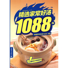 精选家常菜1088例：精选家常好汤1088例