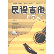 民谣吉他自学入门（附CD光盘1张）
