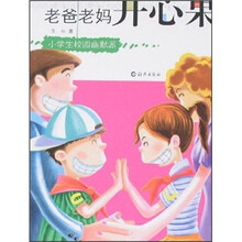 老爸老妈开心果（小学生校园幽默派）