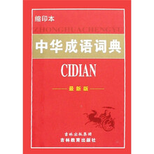 中华成语词典（缩印本最新版）