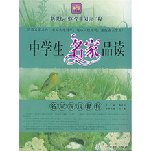 新课标中国学生阅读工程:中学生名家品读(名家散文精粹)