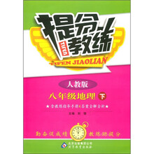 提分教练:8年级地理(下)(人教版)