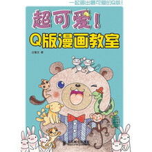 超可爱!Q版漫画教室