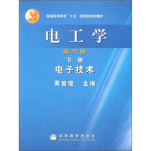 普通高等教育“十五”国家级规划教材·电工学：电子技术（下册）（第6版）