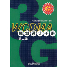 WCDMA规划设计手册（第2版）