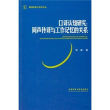 口译认知研究：同声传译与工作记忆的关系