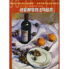 高分密码：色彩静物技法与临本