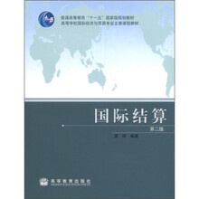 普通高等教育“十一五”国家级规划教材·高等学校国际经济与贸易专业主要课程教材：国际结算（第2版）