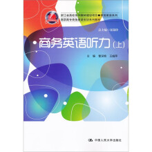 商务英语听力（上）（高职高专商务英语实训系列教材；浙江省高校系列教材建设项目·商贸英语系列）