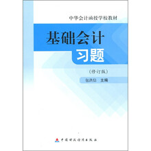 中华会计函授学校教材:基础会计习题(修订版)