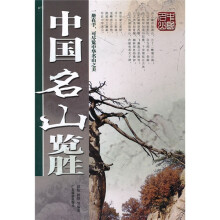 中国名山览胜