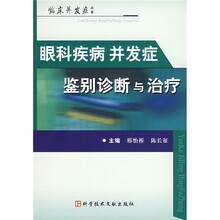 眼科疾病并发症鉴别诊断与治疗
