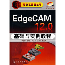 EdgeCAM12.0基础与实验教程(附光盘)