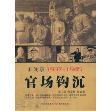 旧闻录19371945:官场钩沉
