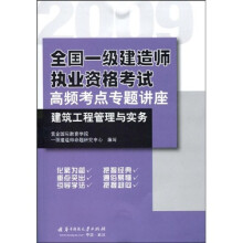2009全国一级建造师执业资格考试高频考点专题讲座：建筑工程管理与实务