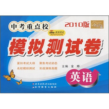 金题金卷丛书·中考重点校模拟测试卷：英语（2010版）