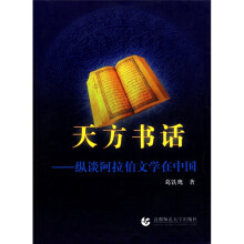 天方书话：纵谈阿拉伯文学在中国