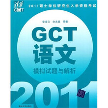 2011硕士学位研究生入学资格考试：GCT语文模拟试题与解析