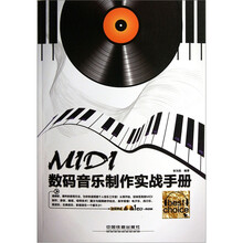 MIDI数码音乐制作实战手册（附CD光盘1张+语音视频教学）