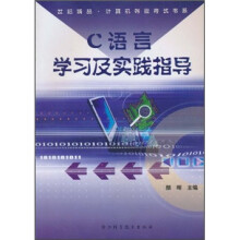 C语言学习及实践指导
