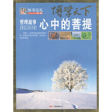博学天下·哲理故事:心中的菩提