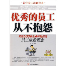 优秀的员工从不抱怨