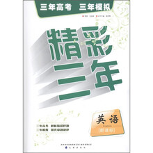 精彩三年：英语（新课标）