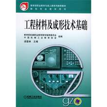 数控专业教学用书：工程材料及成形技术基础
