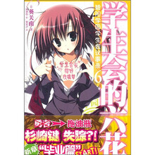 碧阳学园学生会议事录6：学生会的六花