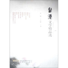 台港文学精品选