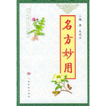 名方妙用