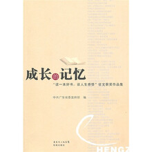 成长的记忆:“读一本好书,谈人生感悟”征文获奖作品集
