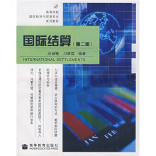 高等学校国际经济与贸易专业系列教材:国际结算(第2版)