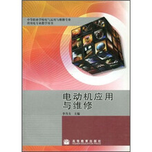 中等职业学校电气运用与维修专业供用电专业教学用书:电动机应用与维修