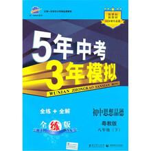 新课标新教材同步课堂必备·5年中考3年模拟:初中思想品德(8年级下)(粤教版全练版)