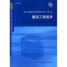 2010全国一级建造师执业资格考试用书:建设工程经济(第2版)(附光盘1张)